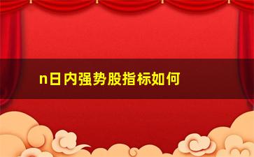 “n日内强势股指标如何设置